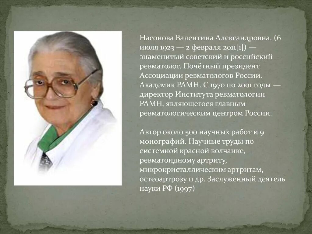 Институт насонова врачи. Профессор Насонова в.а..