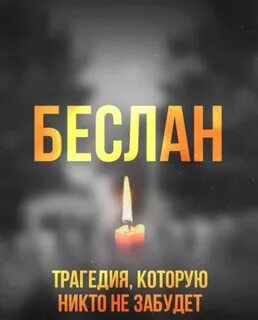 Песня памяти беслана
