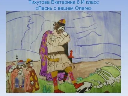 Нарисовать олега вещего