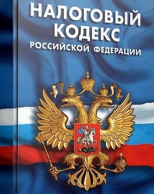 Фнс книги. Налоговый кодекс. Налоговый кодекс картинки. НК РФ картинки. Налоговый кодекс Российской Федерации.