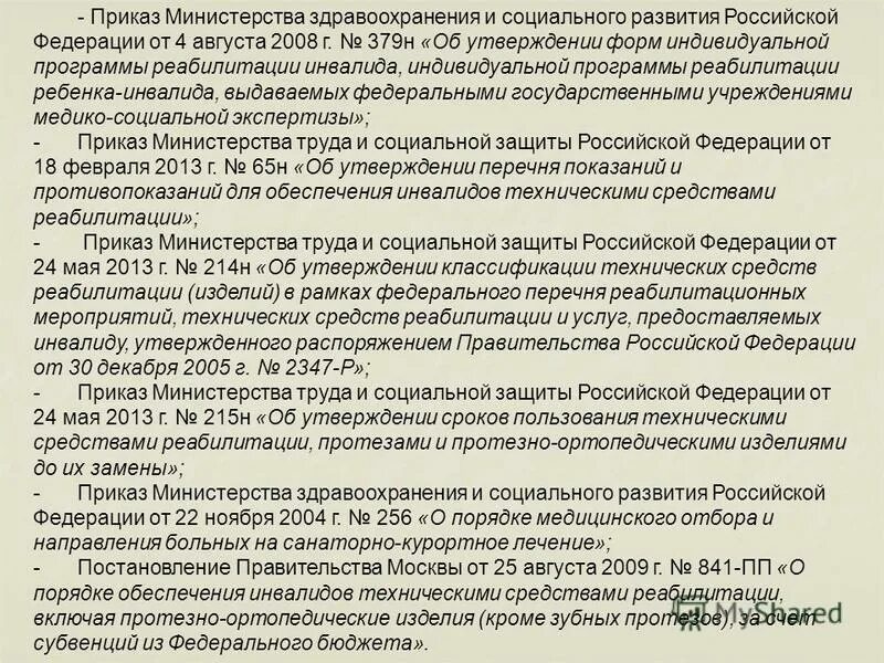 Приказ мз рф 15. Приказы по реабилитации. Приказ здравоохранения и социального развития. Реабилитация приказ Минздрава. Приказы МЗ РФ по реабилитации.