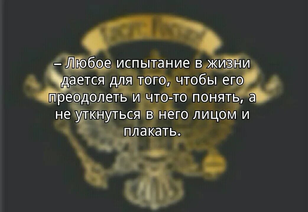 Любое испытание в жизни дается. Испытания в жизни. Цитаты про испытания в жизни. Испытания в жизни человека.