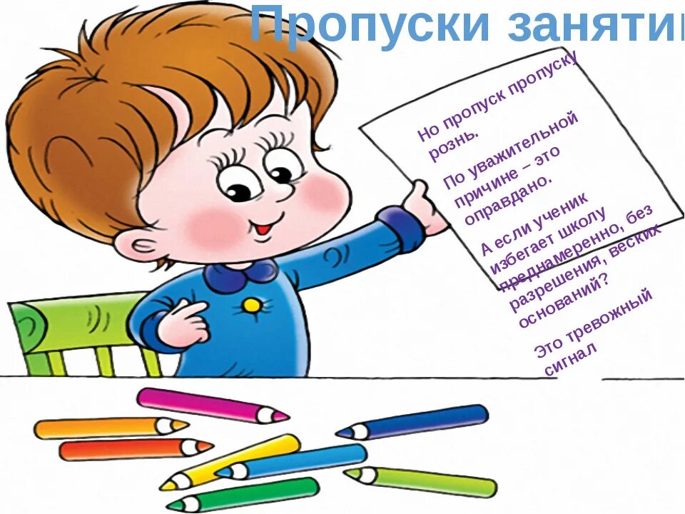Причины прогула школы. Пропуски занятий. пропуск уроков в школе. пропуски школьных уроков без уважительной причины. пропуск занятий иллюстрация.