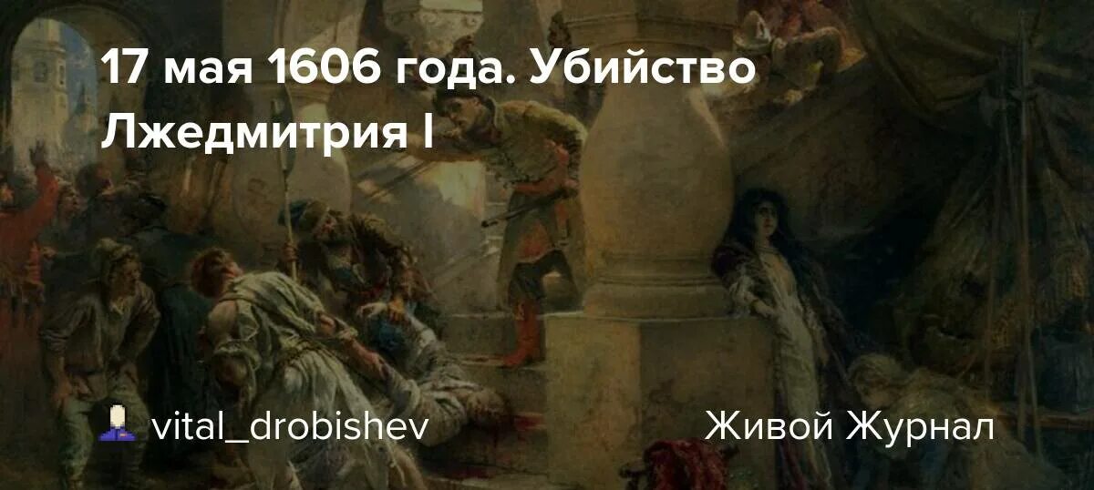 Самозванцы 16 века. Почему свергли лжедмитрия 1. 17 мая 1606 года. 17 мая 1606 года. 17 мая 1606.