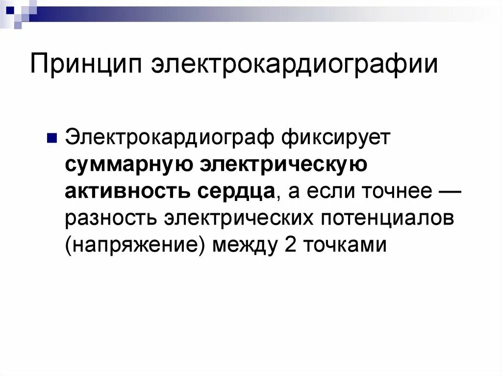 Электрокардиография 1 из важных методов исследования работы. Электрокардиография ее принципы и назначение. основные принципы экг. принцип метода экг. принципы электрокардиографии.