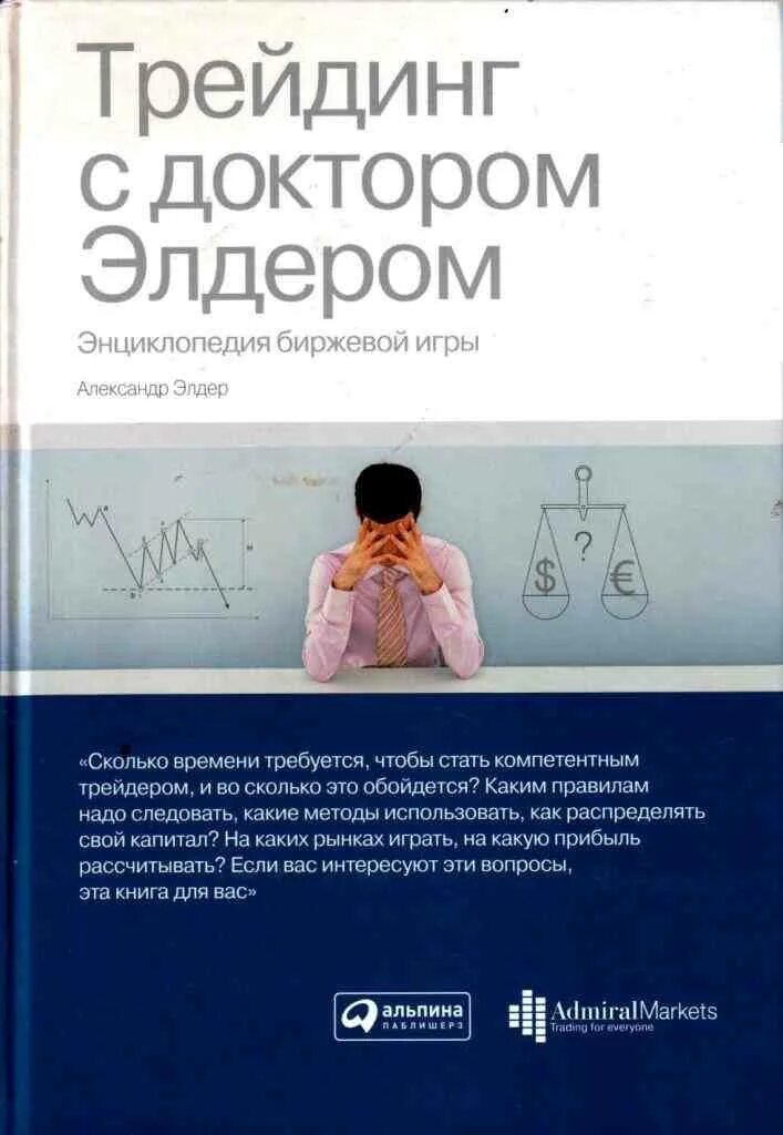 Трейдинг с доктором. Александр элдер трейдинг с доктором элдером. трейдинг энциклопедия биржевой игры с доктором. книга трейдинг с доктором элдером. книга александра элдера трейдинг.