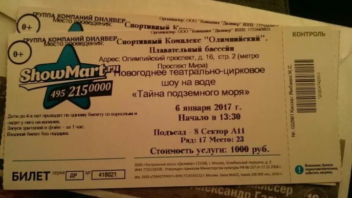 Билеты бассейн салехард. Олимпийский билет. Билет в бассейн Москва. Олимпийский билеты на концерты. Билет в бассейн Москва СССР.