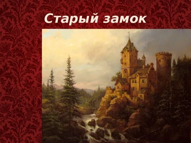 Старый замок Мусоргский Гартман. М П Мусоргский старый замок. М.П.мусотский "старый замок".