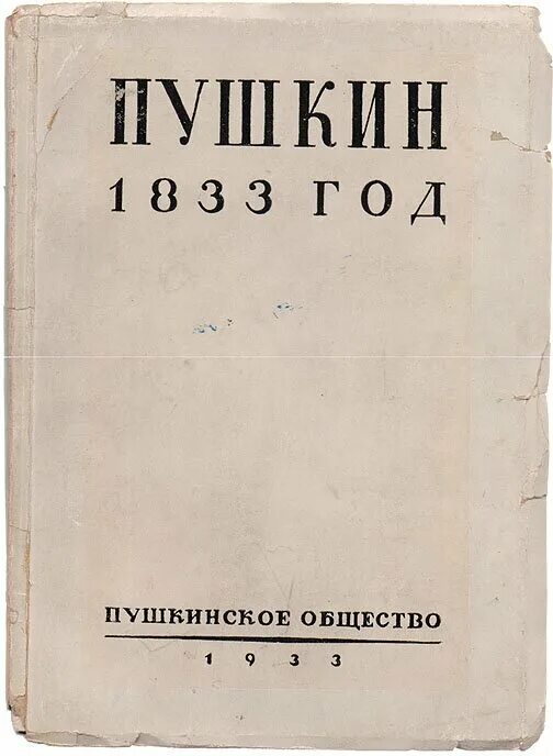 Обложка книги 1800 года. Обложки старых изданий Пушкина. Книги 1951 года издания Пушкин. Книги 1800-х годов.