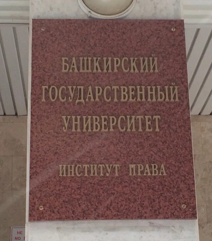 Институт право бгу. Приглашение абитуриентов в ткуик. Бгу юридический иркутск. Баш ну. Институт право бгу.