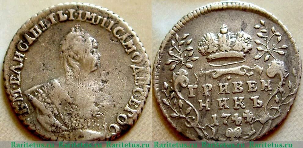 Назовите императора изображенного на монете впр. Гривенник 1744. Гривенник Император. Гривенник 1744 года копия оригинала. Монеты 1744 года.