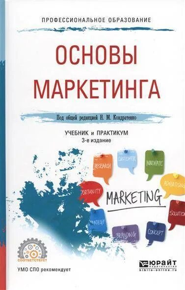 Маркетинг учебник юрайт. Маркетинг учебник. Маркетинг учебник для СПО. Маркетинг обложка учебника. Обложка книги по маркетингу.