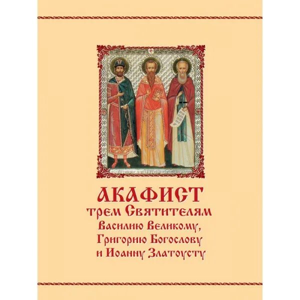 Василию Иоанну Златоусту акафист трем святителям. Акафист 3 святителям. Читать три акафиста