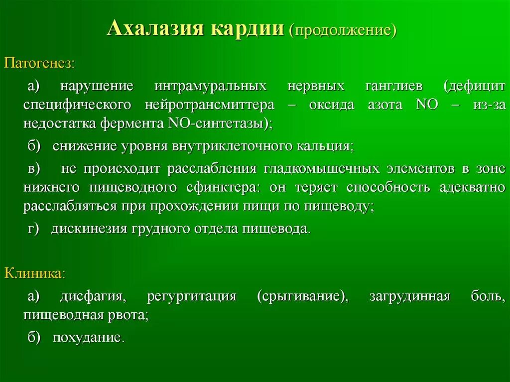 Халазия пищевода. Ахалазия кардии этиология. Ахалазия кардии патогенез. Клинические проявления ахалазии кардии.