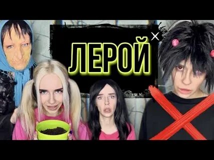 Видео лероя
