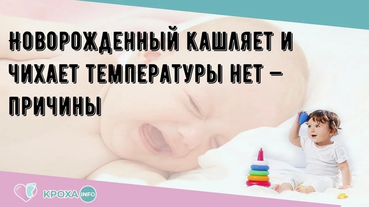 Кашляю и чихаю месяц. Новорожденный чихает и кашляет. Грудничок чихает и покашливает. Новорожденный ребенок часто чихает причины. 3 Месяца ребенку кашель и чихает.