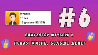 Взломанный симулятор жизни ютубера