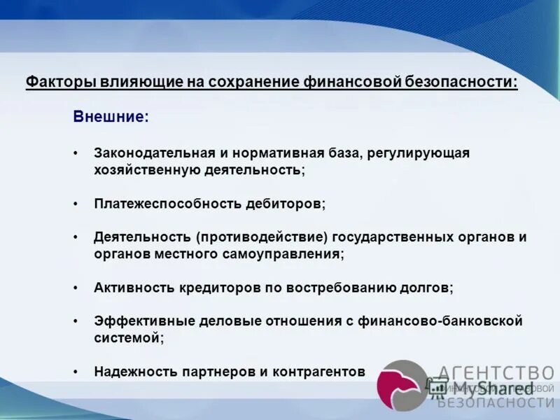 Фактор безопасности рф. Факторы обеспечения финансовой безопасности. Задачи финансовой безопасности предприятия. Факторы обеспечения финансовой безопасности предприятия. Факторы влияющие на безопасность предприятия.