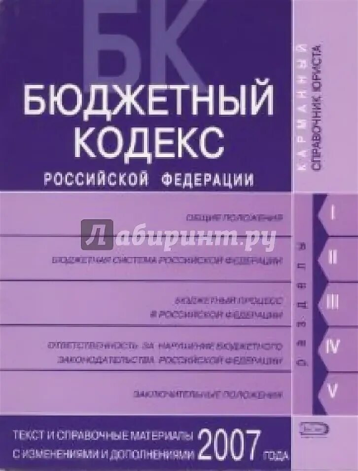 Главы бюджетного кодекса