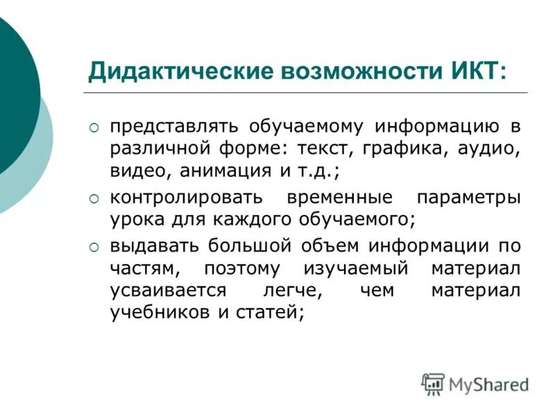 дидактические возможности икт