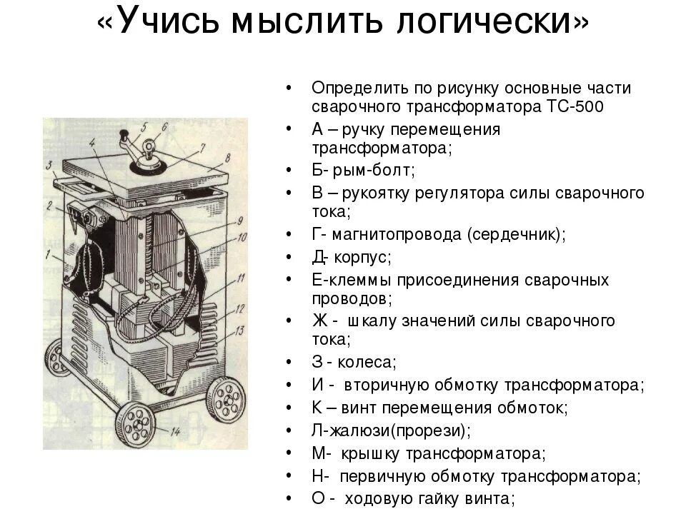Устройства и работа сварочного трансформатора. Трансформатор сварочный тд-500у2. схема сварочного аппарата трансформаторного типа. трансформатор тока для сварочного аппарата. схема сварочного трансформатора тд-500.