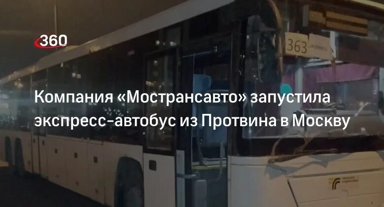 Расписание автобусов протвино москва. Москва метро лесопарковая автостанция. 363 москва протвино. Автобус лесопарковая протвино. Протвино-москва расписание автобусов 363.