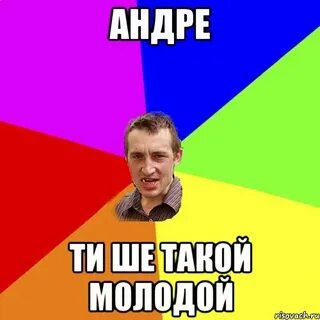 Что он такой молодой