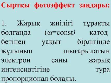Фотоэффект мысал