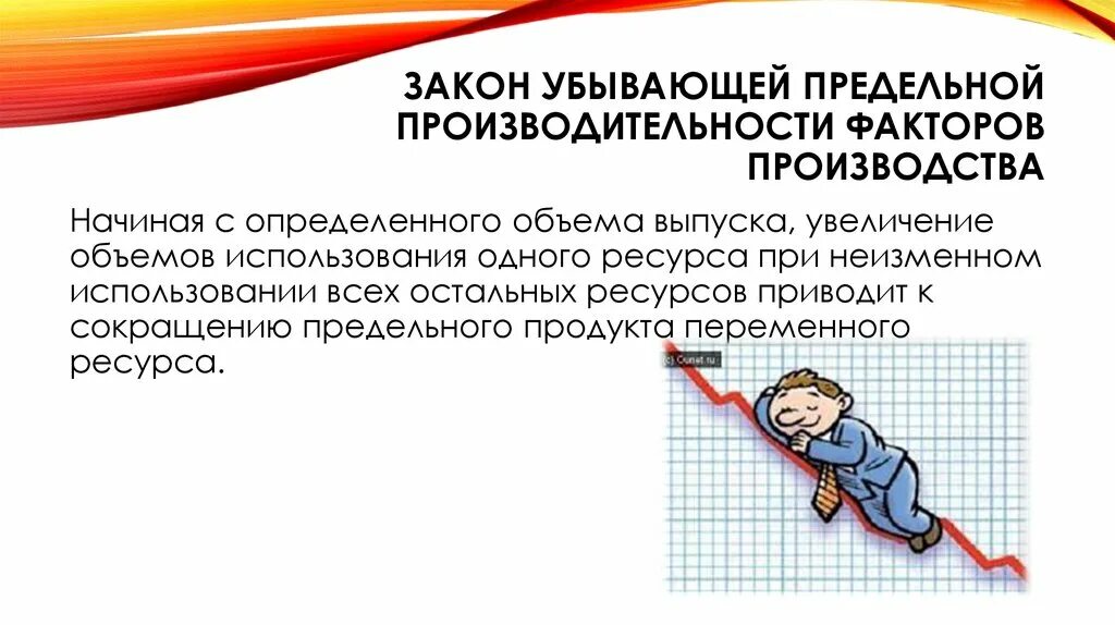 Закон убывающей производительности производства. Закон убывающей предельной производительности отдачи. . Закон убывающей предельной произво. Закон убывающей предельной производительности фактора производства. Закон убывающей предельной производительности пример.