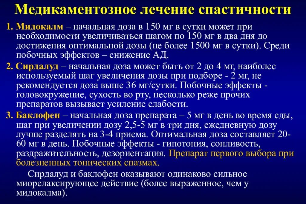 Спастичность у взрослых что это. Препараты для лечения спастичности. Симптоматическая терапия при рассеянном склерозе. РС симптоматическая терапия. Повышение спастичности.