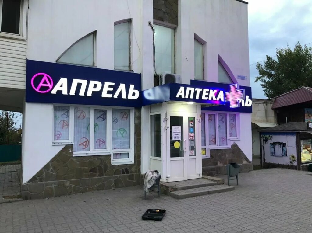 Аптека апрель в магнитогорске