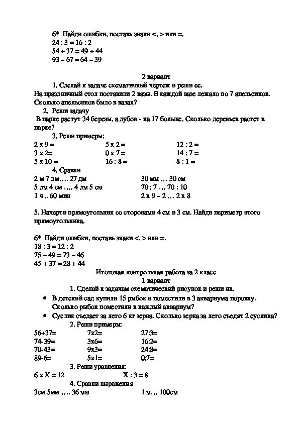 Итоговая контрольная годовая 2 класса