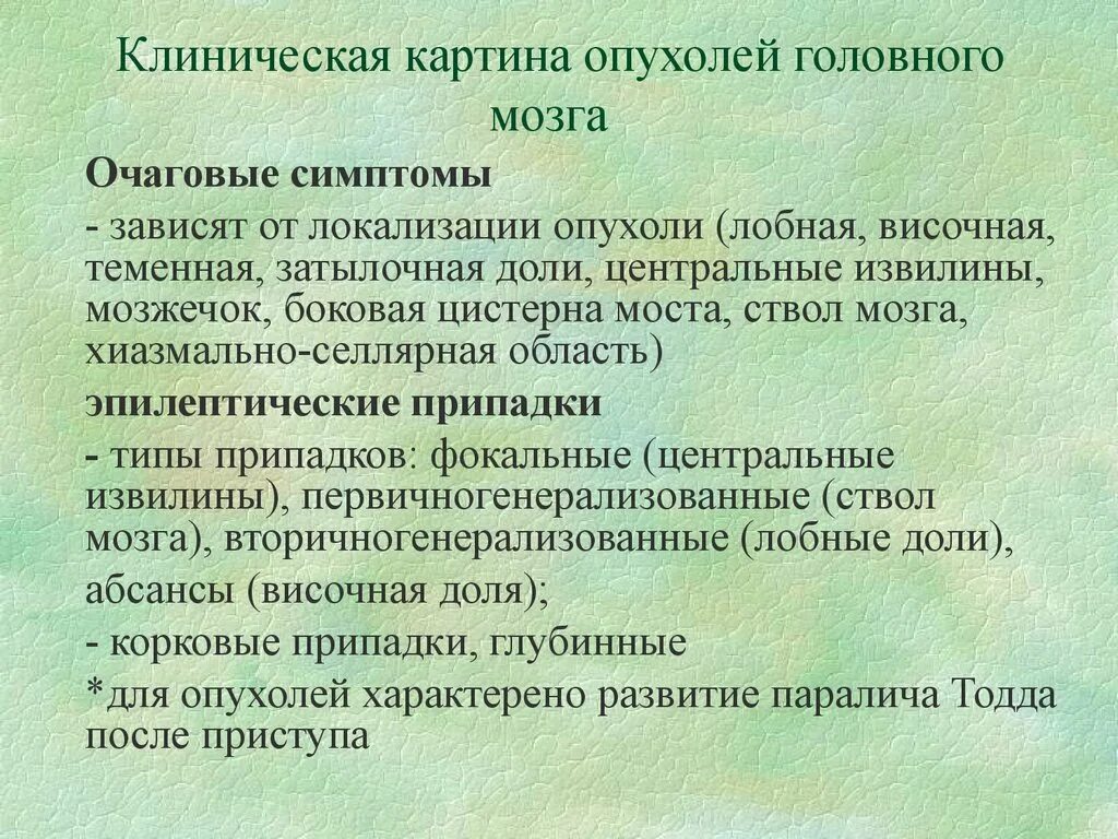 Рак мозга степени. Опухоль головного мозга симптомы. Симптомыопухолиголовногомозгп. Опухоли головного мозга сим. Клиническая картина опухолей головного мозга.