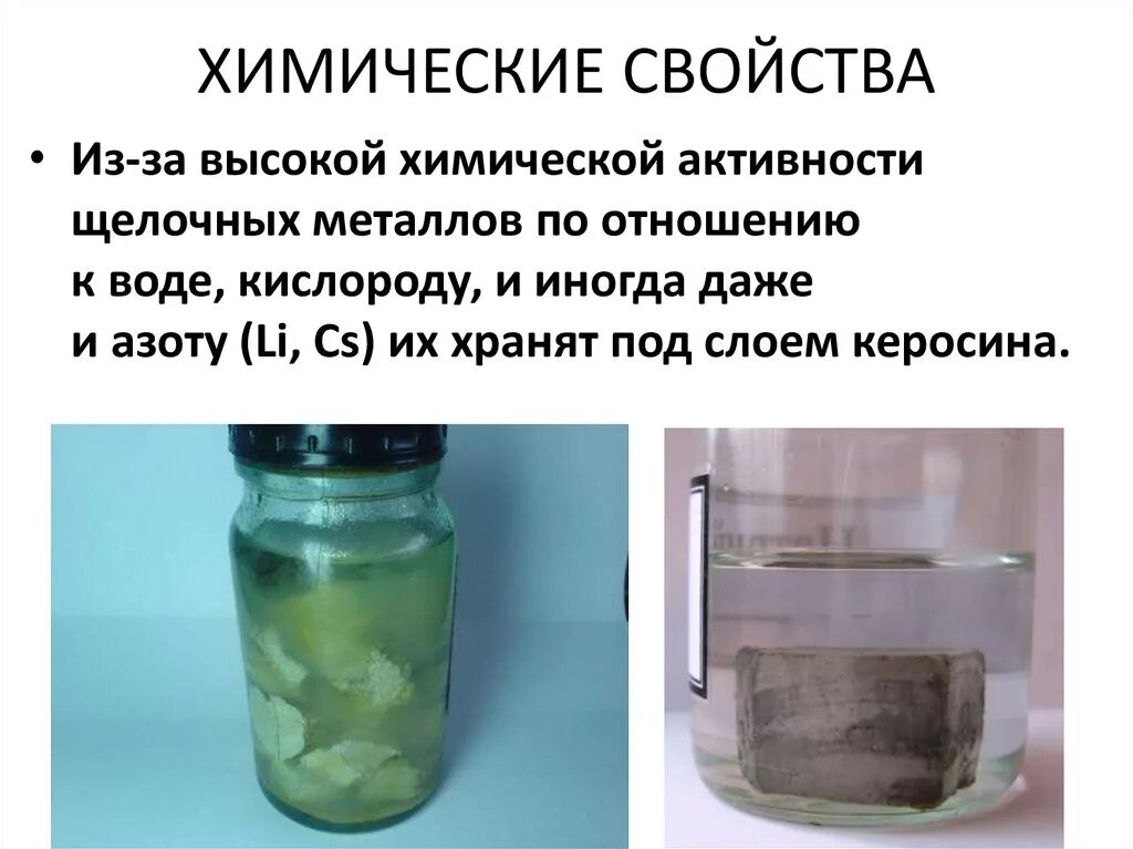 Щелочные металлы под слоем керосина. Щелочные металлы хранят под слоем. Щелочные металлы хранят под слоем керосина. Натрий под слоем керосина. Хранение щелочных металлов