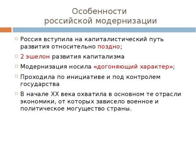 Особенности Российской модернизации. Особенности Российской модернизации начала 20 века. Особенности русской модернизации в начале 20 века. Особенности Российской модернизации 19-20. Какие были особенности российской модернизации экономики