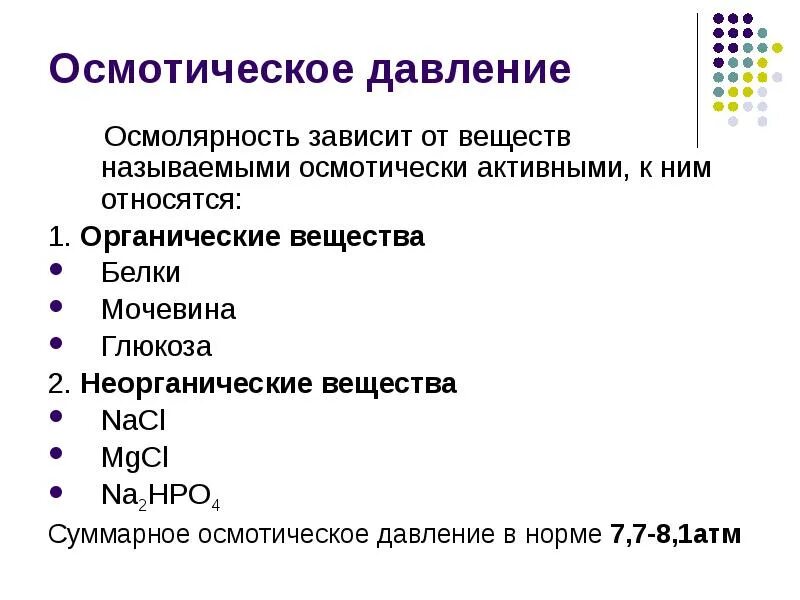 Осмотическое давление глюкоза. Глюкоза осмотически активное вещество. осмотическое давление и осмолярность. осмотические активные вещества в крови. осмолярность зависит от.