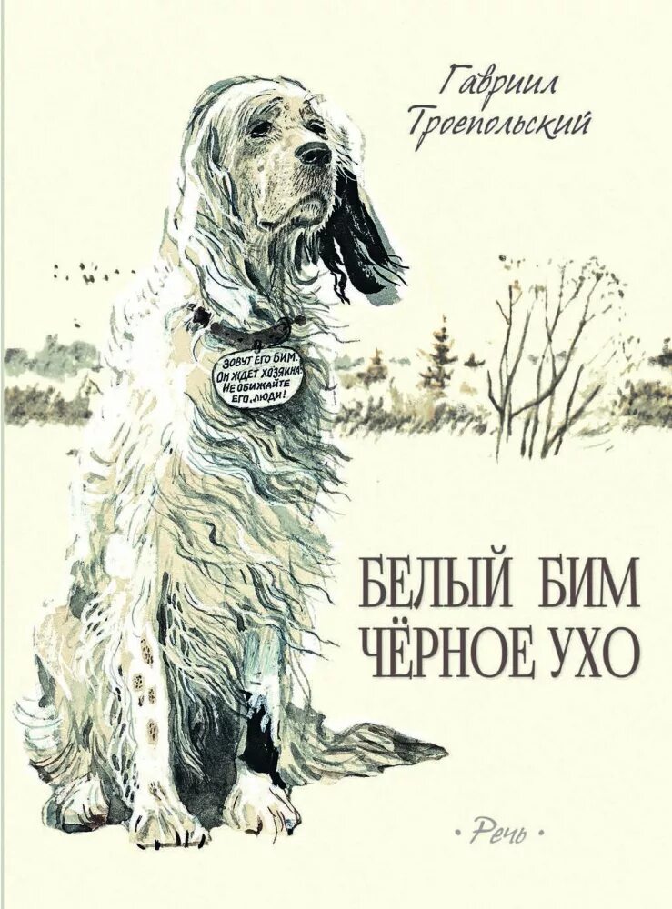 Бим черное ухо читать полностью. Троепольский белый Бим черное ухо книга.