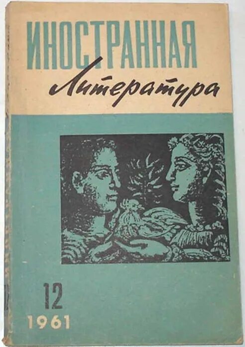 Как называется литературный журнал. Журнал Иностранная литература СССР. Журнал Иностранная литература 1955. Журнал Иностранная литература 1955 года. Журнал Иностранная литература 1960.