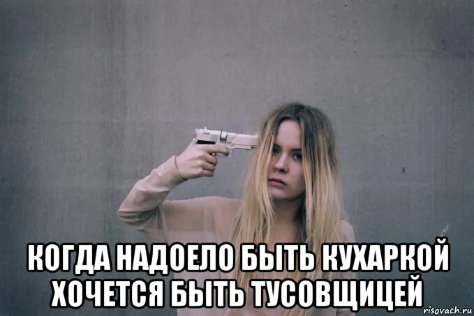 Надоело быть профи. Когда надоело. мем когда надоело. надоело быть. мне надоело быть хорошей.
