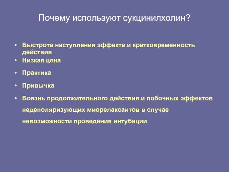 Пролонгировать это простыми словами. Сукцинилхолин. Причиной пролонгированного эффекта сукцинилхолина. Побочные действия сукцинилхолина. Сукцинилхолин осложнения.