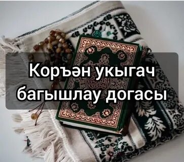 Татарча багышлау догалар телэклэр