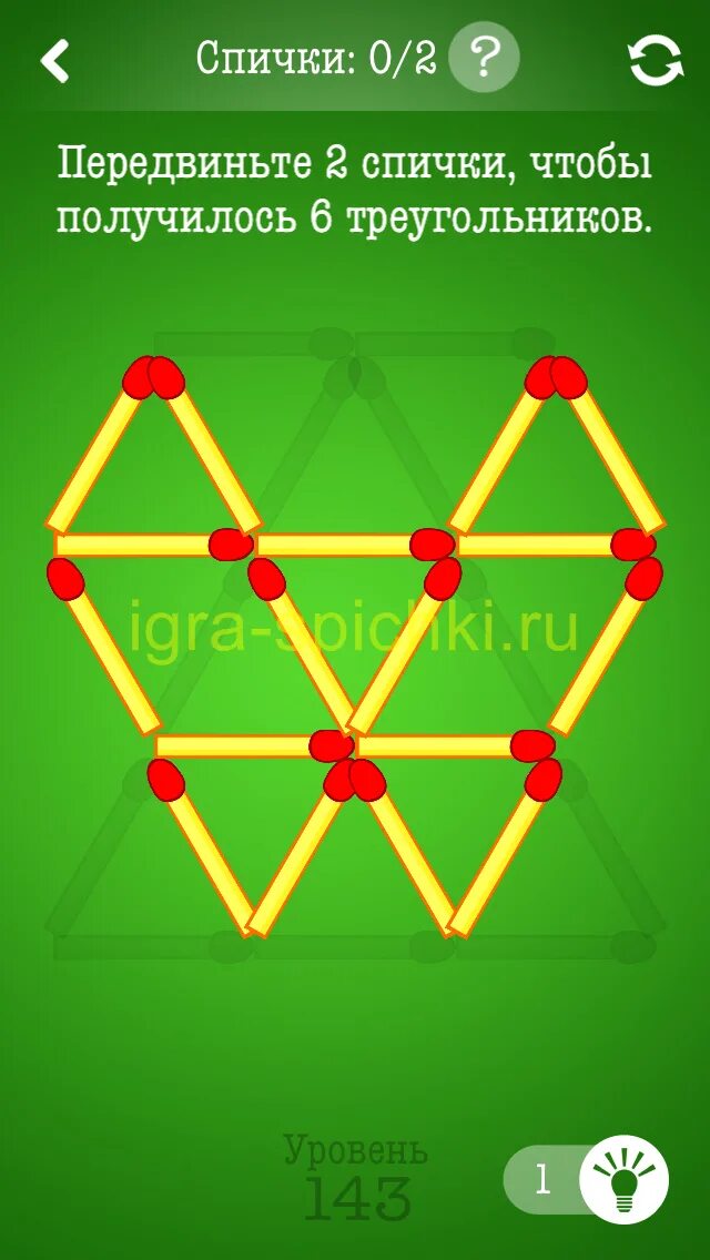Игра уровень 143. Задачи со спичками для детей. Игра в спички. Головоломки со спичками.