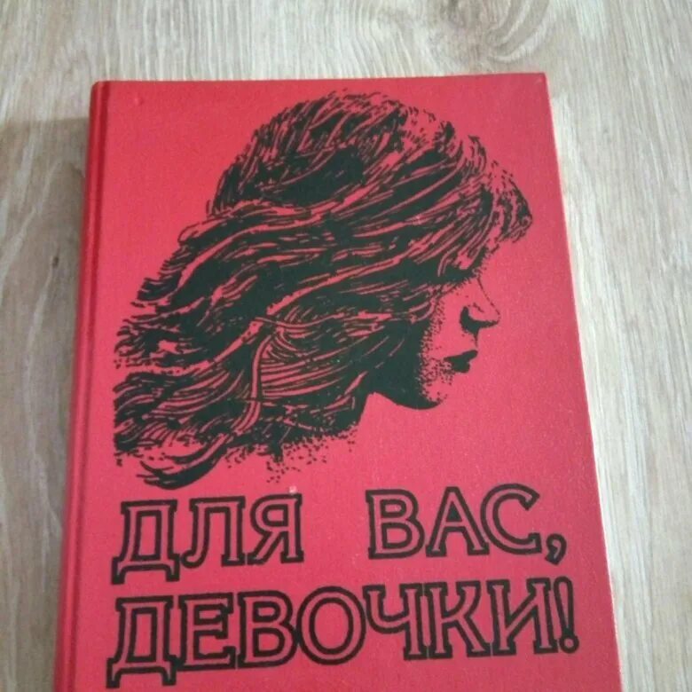 Советская книга девочки. Книга для вас девочки 1993 Махалова. Девочки, книга для вас. Для вас девчонки книга. Советская книга для вас девочки.