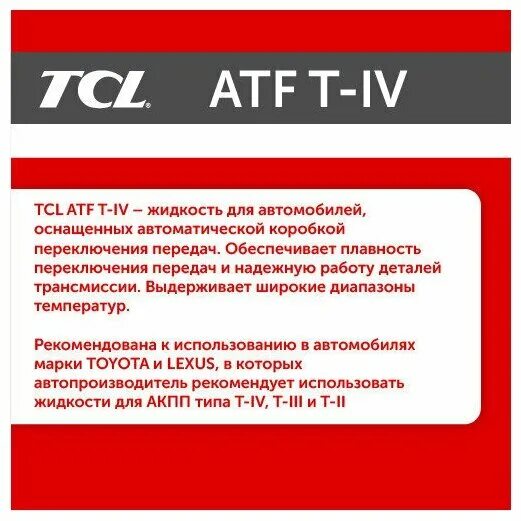 Tcl atf. Хитачи ATF Type t-IV И TCL ATF T-t4 какое лучше.