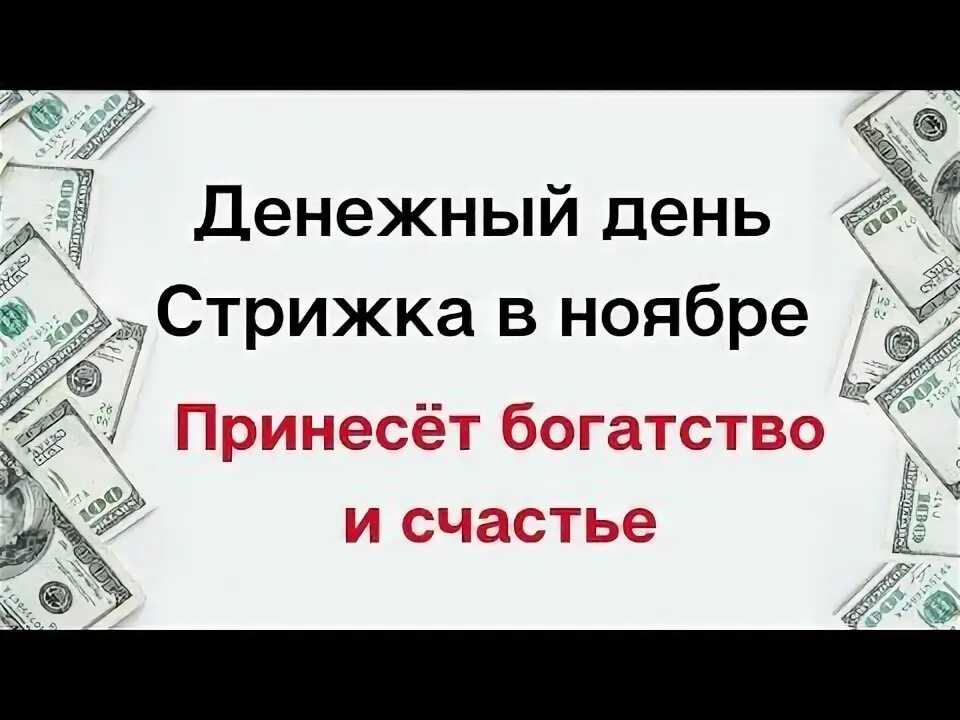 Календарь денежной стрижки ноябрь 2025 ФЕВРАЛЬ 2023 г.Самые ДЕНЕЖНЫЕ ДНИ для СТРИЖКИ волос.*Эзотерика Для Тебя* YouTu