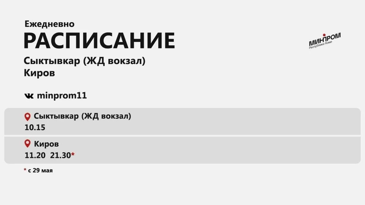 Сыктывкар киров телефон. Расписание автобусов Сыктывкар Киров. Расписание Сыктывкар Киров. Расписание автобусов от автовокзала Сыктывкар Киров. Маршрутка Киров Сыктывкар.