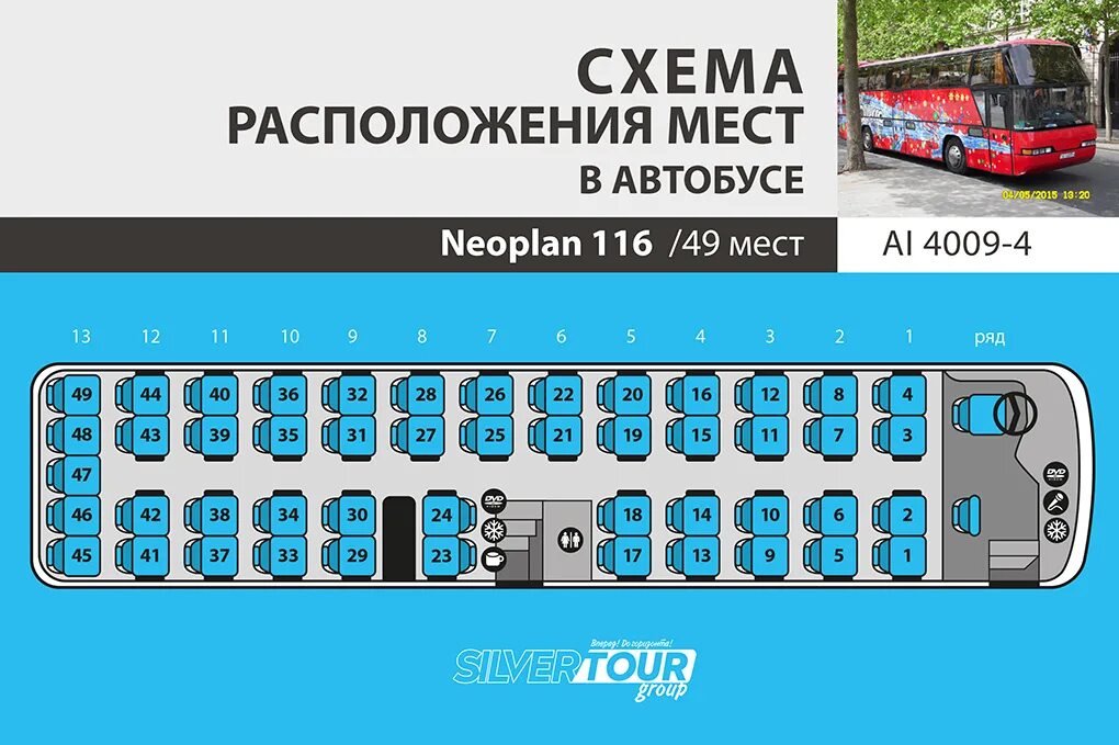 Москва расположение автобусов. Автобус Setra 431 DT расположение мест. Неоплан 49 автобус расположение мест. Автобус Neoplan 116 расположение мест. Neoplan n122l расположение мест.