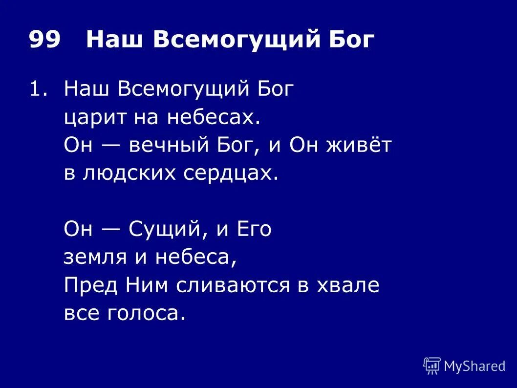 Песни всемогущий бог. Бог Всемогущий. Бог Всемогущий Библия. Наш Бог Всемогущий. Бог не всемогущ.