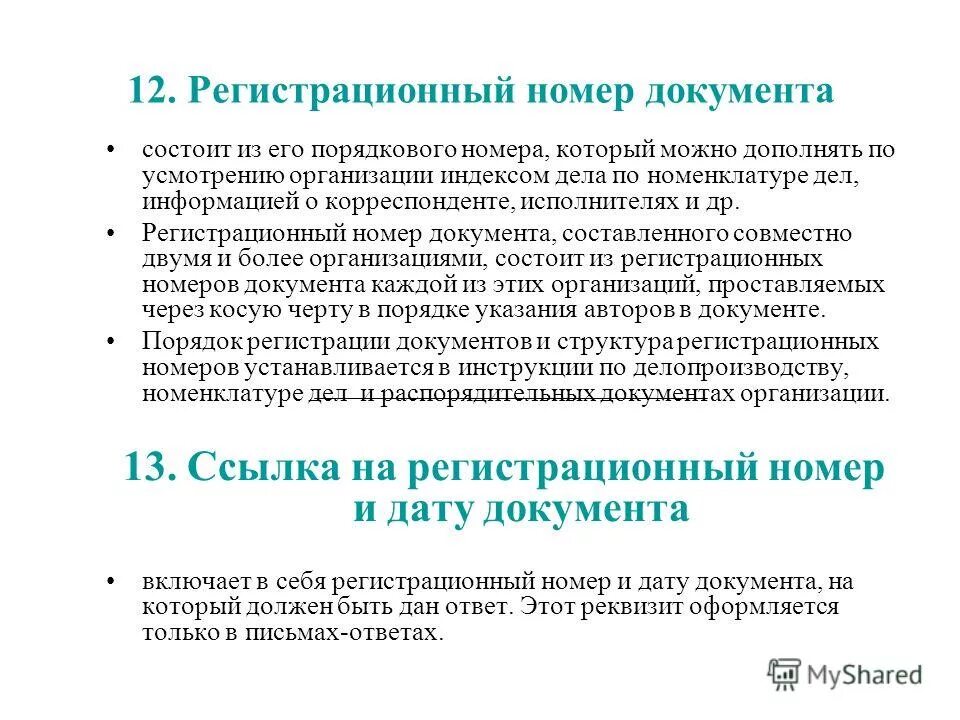 порядковый номер документа в деле. регистрационный номер исходящего документа состоит из. про реквизиты дата и регистрационный номер документа. регистрационный номер документа реквизит. шифр предприятия.