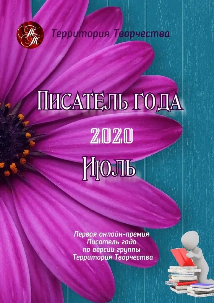 Премия писатель года 2020. Автор года. Премия писатель года.